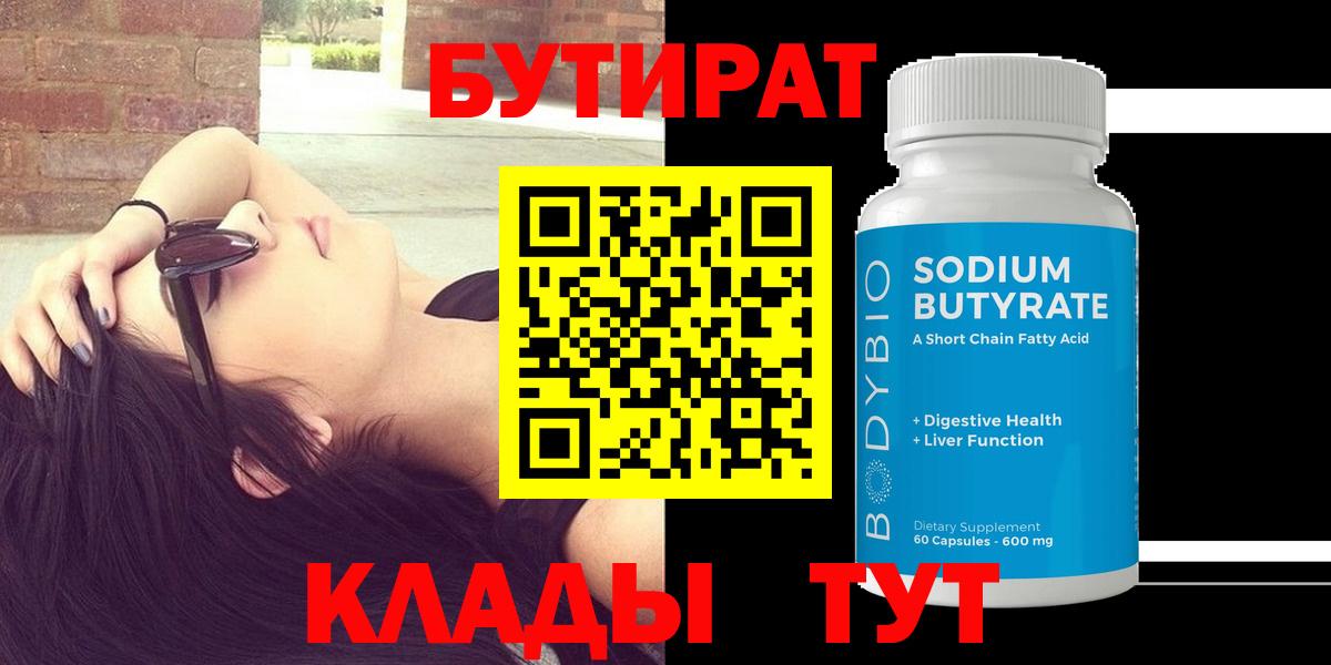 БУТИРАТ BDO Малоярославец